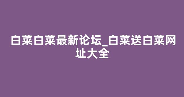 白菜交流平台