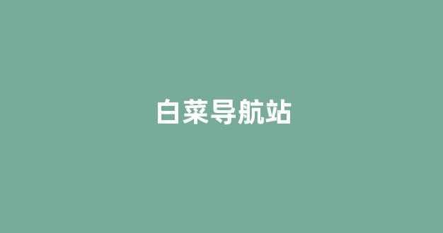 白菜电玩城官网苹果版